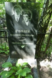 Журман Владимир Эфроимович, Москва, Востряковское кладбище